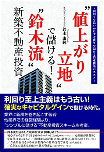 “値上がり立地"で儲ける! “鈴木流"新築不動産投資
